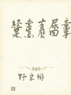 经常有尿意尿漏是怎么回事