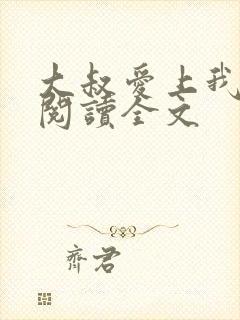 大叔爱上我免费阅读全文