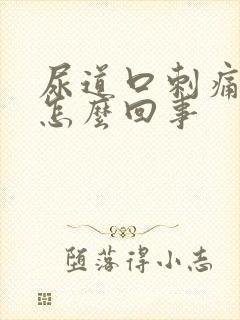 尿道口刺痛灼热怎么回事