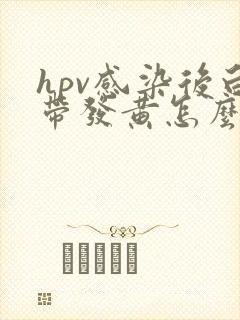 hpv感染后白带发黄怎么办
