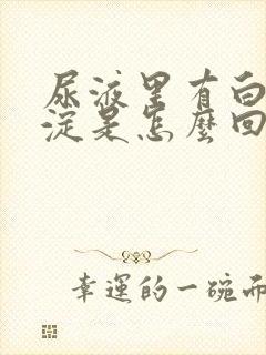 尿液里有白色沉淀是怎么回事