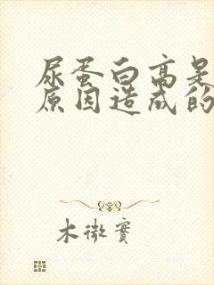 尿蛋白高是什么原因造成的呢