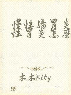 慢性肠胃炎萎缩性胃炎怎么调理