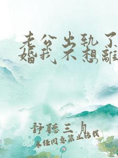 老公出轨了要离婚我不想离婚怎么办