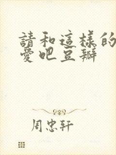 请和这样的我恋爱吧豆瓣