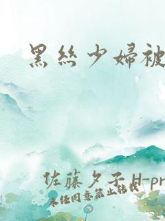 黑丝少妇被后入