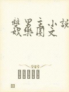 双男主小说重生娱乐圈文