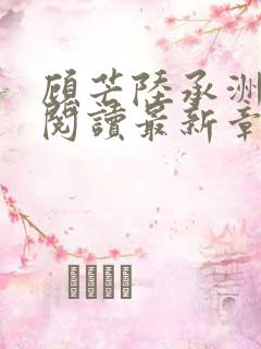 顾芒陆承洲免费阅读最新章节