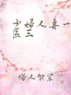 少妇人妻一区二区三