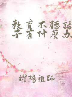 教育不听话的孩子有什么办法