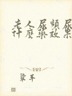 老人尿频尿疼吃什么药效果好