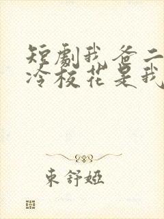 短剧我爸二婚高冷校花是我妹