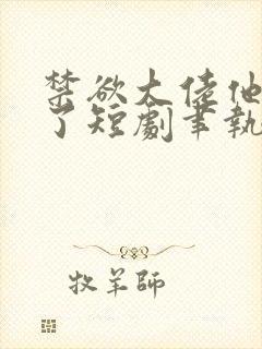 禁欲大佬他沦陷了短剧聿执大结局