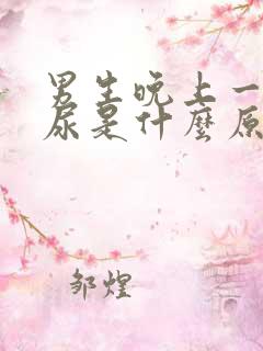 男生晚上一直想尿是什么原因