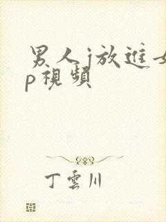 男人j放进女人p视频