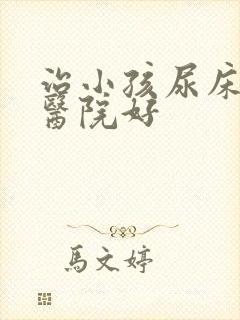 治小孩尿床哪个医院好