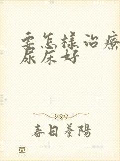 要怎样治疗小儿尿床好