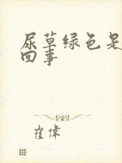 尿草绿色是怎么回事