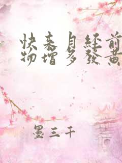 快来月经前分泌物增多发黄是什么原因