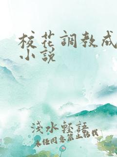 校花调教成母狗小说