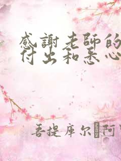 感谢老师的辛勤付出和悉心教导的短文