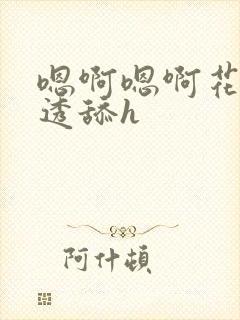 嗯啊嗯啊花心湿透舔h