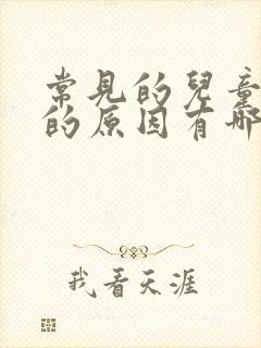 常见的儿童遗尿的原因有哪些?