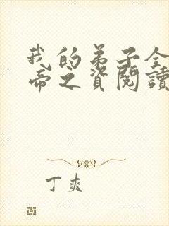 我的弟子全是大帝之资阅读无弹窗