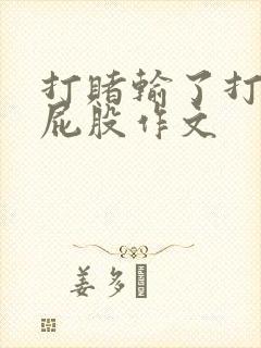 打赌输了打女生屁股作文