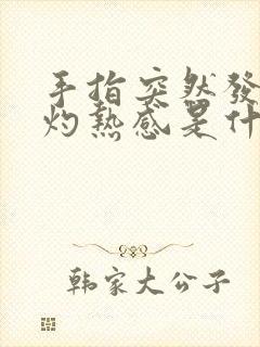 手指突然发烫有灼热感是什么原因