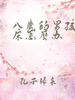 八岁的男孩还尿床怎么办