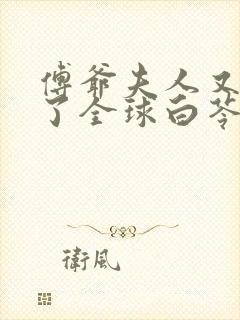 傅爷夫人又惊艳了全球白苓