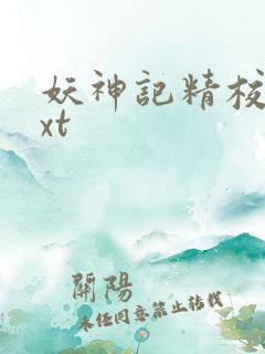 妖神记精校版txt