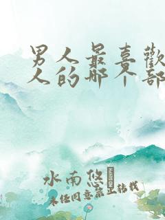 男人最喜欢看女人的哪个部位