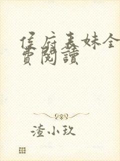 侯府表妹全文免费阅读