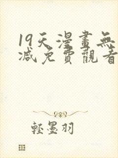 19天漫画无删减免费观看