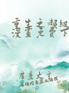 重生之超级女神漫画免费下拉式