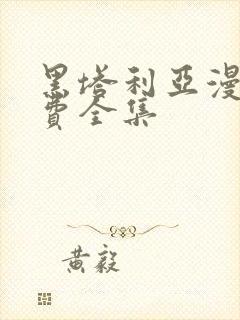 黑塔利亚漫画免费全集