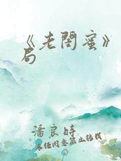 《老闺蜜》大结局