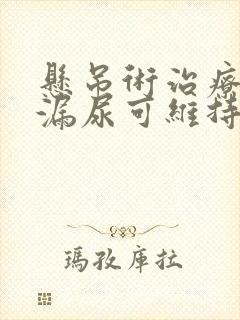 悬吊术治疗女性漏尿可维持几年