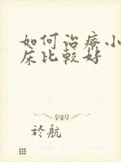 如何治疗小孩尿床比较好