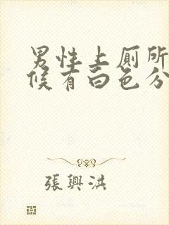 男性上厕所的时候有白色分泌物滴下来