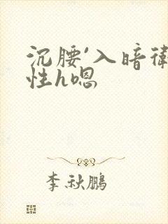 沉腰`入暗卫双性h嗯