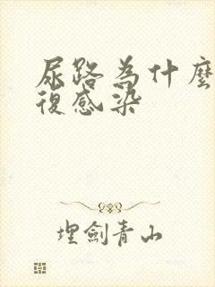 尿路为什么会反复感染