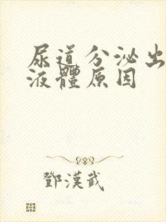 尿道分泌出白色液体原因