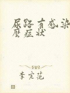 尿路有感染有什么症状