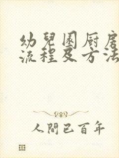 幼儿园厨房消毒流程及方法