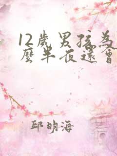 12岁男孩为什么半夜还会尿床