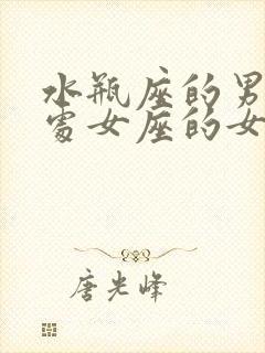 水瓶座的男人和处女座的女人合适吗