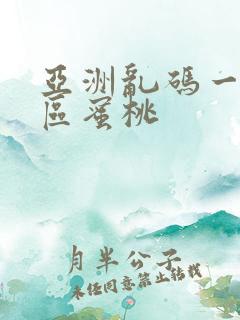 亚洲乱码一区二区蜜桃